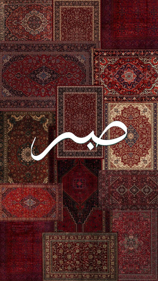 "صبر"